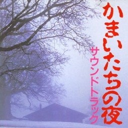 かまいたちの夜 サウンドトラック Various Artists